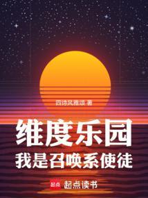 维度乐园,我是召唤系使徒 维度乐园,我是召唤系使徒