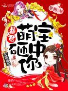 火爆魔妃:暴君,萌宝砸中你! 火爆魔妃:暴君,萌宝砸中你!