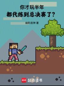 你才玩半年,都代练到总决赛了? 你才玩半年,都代练到总决赛了?