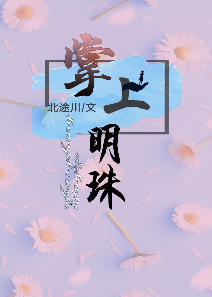 掌上明珠 掌上明珠