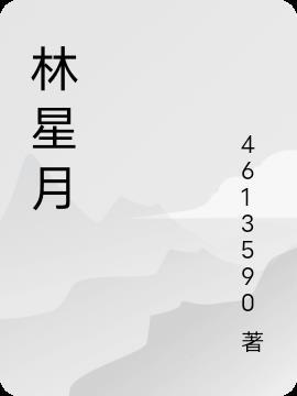 林星月 林星月
