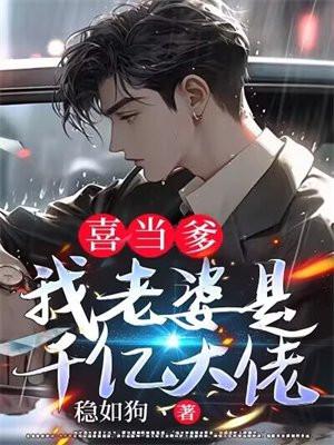 喜当爹:我老婆是千亿大佬 喜当爹:我老婆是千亿大佬