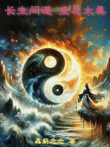 长生问道,坐忘太真 长生问道,坐忘太真