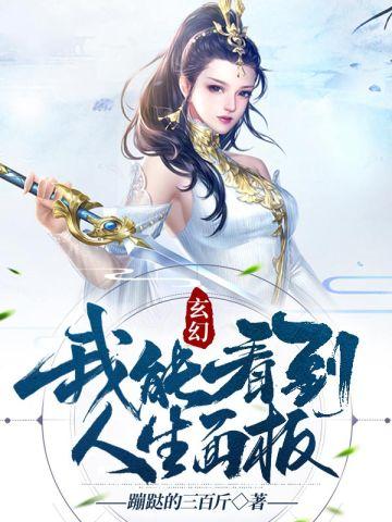 玄幻我能看到人生面板 玄幻我能看到人生面板