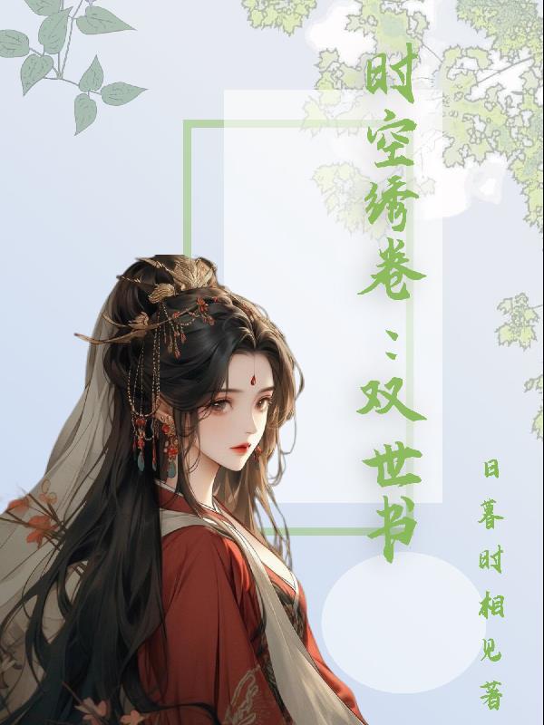 时空绣卷:双世书 时空绣卷:双世书