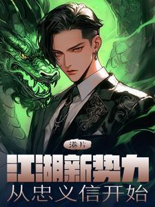 港片综界:开局觉醒双系统 港片综界:开局觉醒双系统