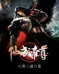 仙武帝尊 仙武帝尊