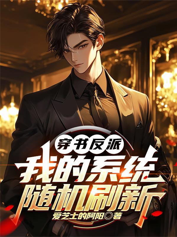 穿书反派:我的系统随机刷新 穿书反派:我的系统随机刷新