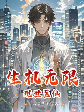 现世医仙:生机无限 现世医仙:生机无限