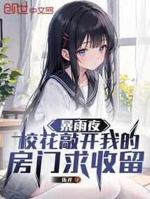暴雨夜,校花敲开我的房门求收留 暴雨夜,校花敲开我的房门求收留