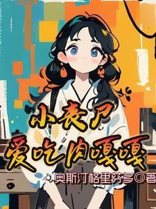 丧尸宝宝萌萌哒,只吃肉肉不捣蛋 丧尸宝宝萌萌哒,只吃肉肉不捣蛋