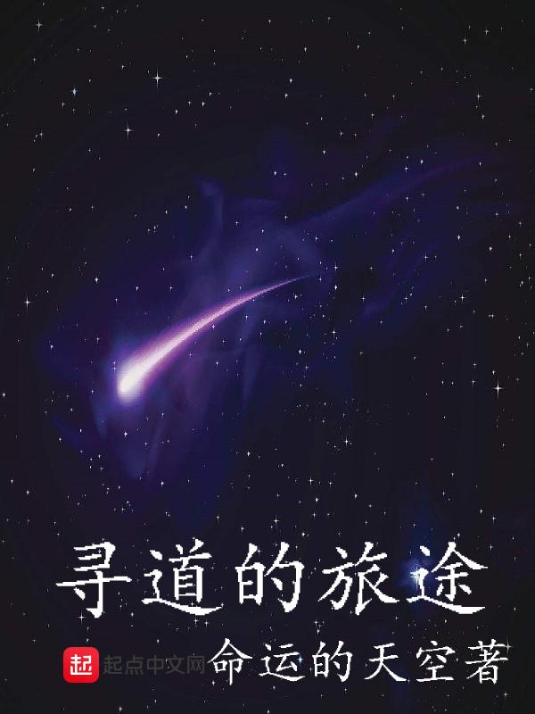 寻道的旅途 寻道的旅途
