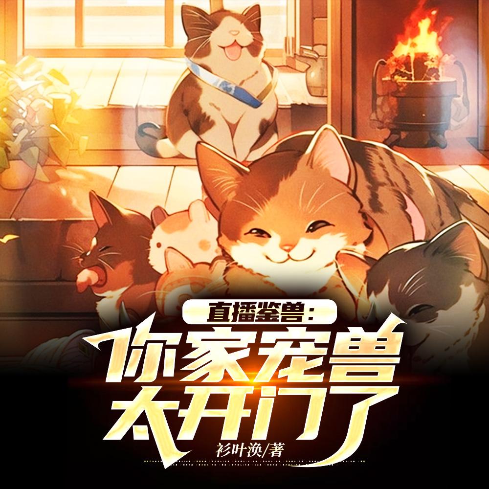 鉴定网络热门宠兽,全网破防了! 鉴定网络热门宠兽,全网破防了!
