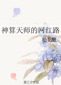 神算天师的网红路 神算天师的网红路