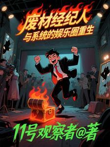 废材经纪人与系统的娱乐圈重生 废材经纪人与系统的娱乐圈重生