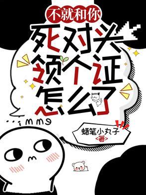 不就和你死对头领个证,怎么了? 不就和你死对头领个证,怎么了?