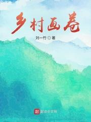 乡村画卷 乡村画卷