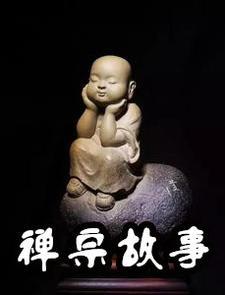 禅宗故事 禅宗故事