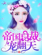 帝国总裁,宠翻天! 帝国总裁,宠翻天!