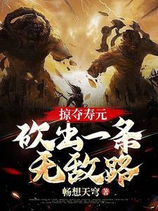 掠夺寿元,自矿奴开始纵横诸天 掠夺寿元,自矿奴开始纵横诸天