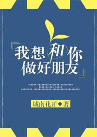 我想和你做好朋友 我想和你做好朋友