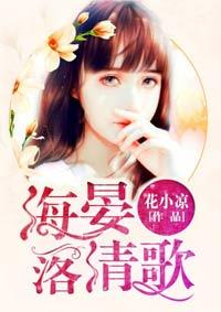 海晏落清歌 海晏落清歌