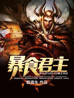 暴食君主 暴食君主
