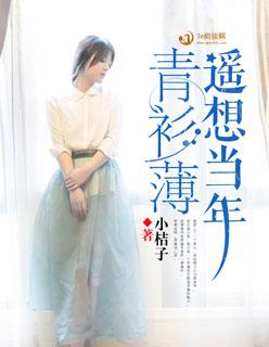 遥想当年青衫薄 遥想当年青衫薄
