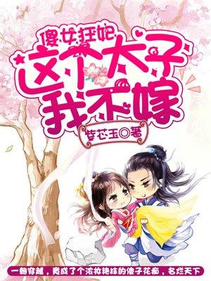 傻女狂妃,这个太子我不嫁 傻女狂妃,这个太子我不嫁