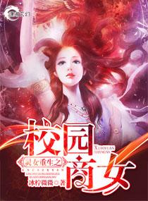 灵女重生之校园商女 灵女重生之校园商女