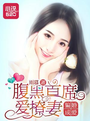 骗婚成爱:腹黑首席爱撩妻 骗婚成爱:腹黑首席爱撩妻