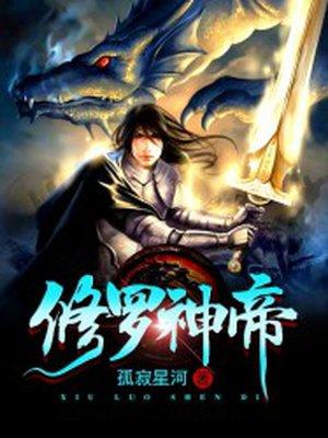 修罗神帝 修罗神帝