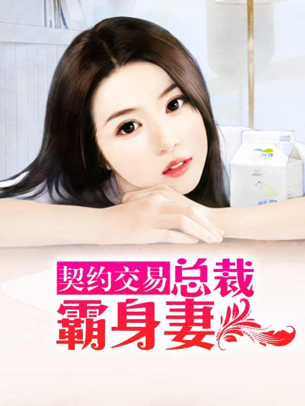 契约交易:总裁霸身妻 契约交易:总裁霸身妻