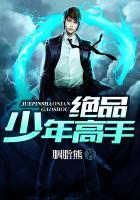 绝品少年高手 绝品少年高手