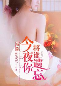 成都,今夜你将谁遗忘 成都,今夜你将谁遗忘