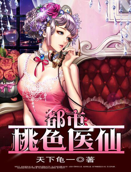 都市桃色医仙 都市桃色医仙