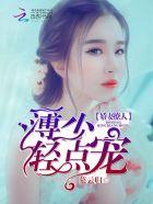 娇妻撩人:薄少,轻点宠 娇妻撩人:薄少,轻点宠