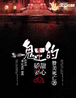 鬼王的甜心娇妻 鬼王的甜心娇妻