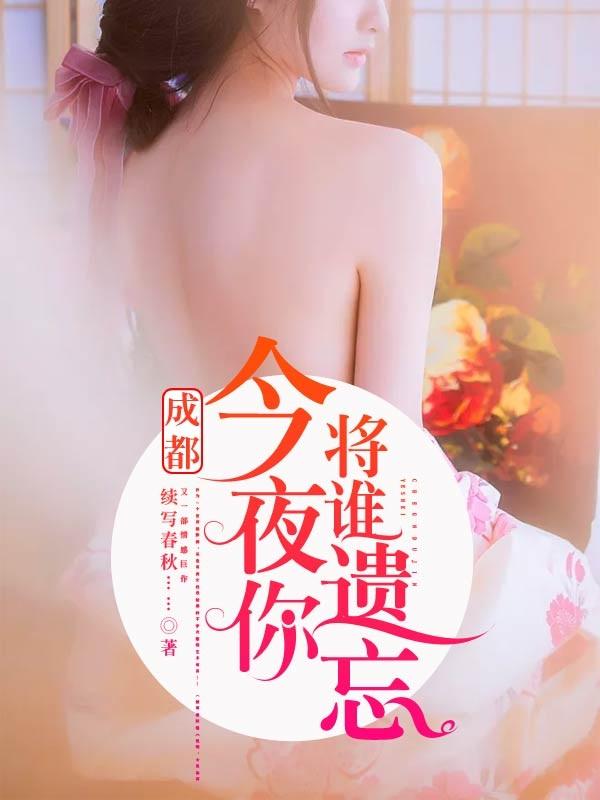 成都,今夜你将谁遗忘 成都,今夜你将谁遗忘