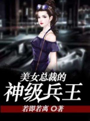 美女总裁的神级兵王 美女总裁的神级兵王