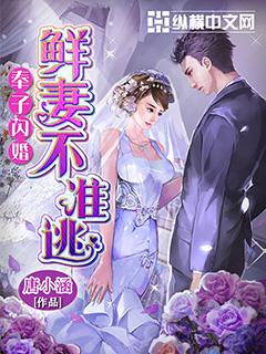 奉子闪婚:新妻不准逃 奉子闪婚:新妻不准逃