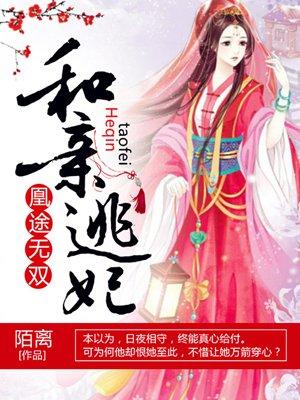 凰途无双:和亲逃妃 凰途无双:和亲逃妃