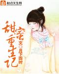 甜蜜重生记 甜蜜重生记