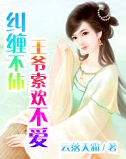 纠缠不休:王爷索欢不爱 纠缠不休:王爷索欢不爱