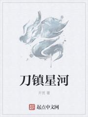 刀镇星河 刀镇星河