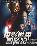 电影世界冒险记 电影世界冒险记