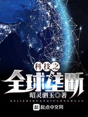 科技之全球垄断 科技之全球垄断