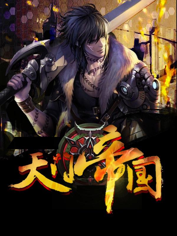 传奇学生7:天门帝国 传奇学生7:天门帝国