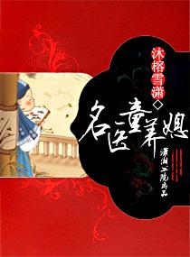 名医童养媳 名医童养媳