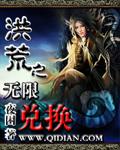 洪荒之无限兑换 洪荒之无限兑换